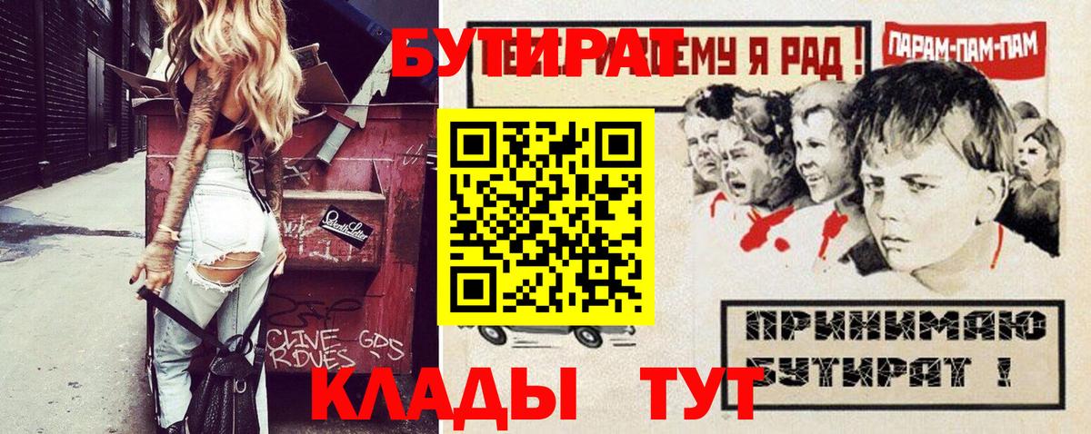 Славянск-на-Кубани  БУТИРАТ 99%  БУТИРАТ  Вход с VPN 