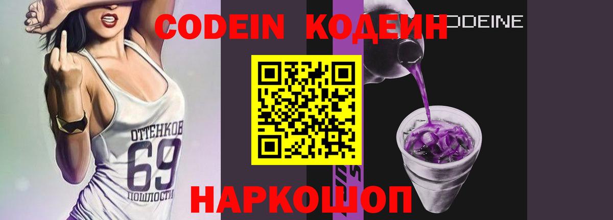 Codein напиток Lean (лин) Славянск-на-Кубани